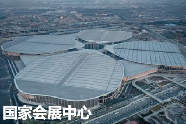 国家会展中心