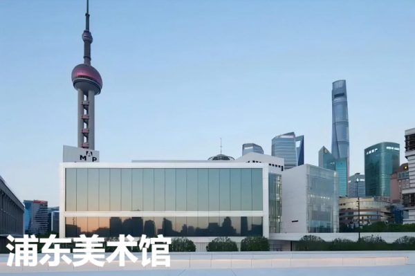 浦东美术馆