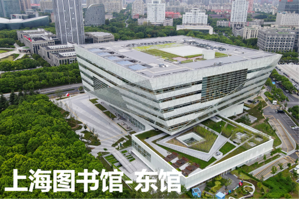 上海图书馆东馆