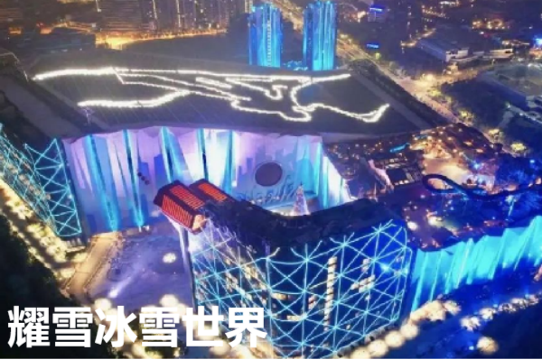 耀雪冰雪世界